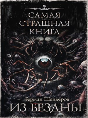 cover image of Самая страшная книга. Из бездны